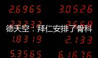 德天空
�：拜仁安排了骨科专家为穆西亚拉手术，曾为诺伊尔治疗骨折