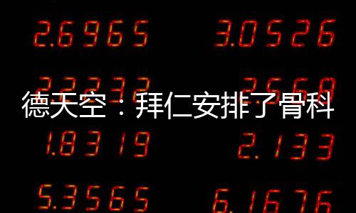手术拜仁对其相当信任
