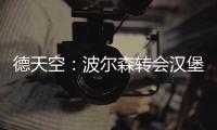 德天空
：波尔森转会汉堡的交易已经达成，转会费最高150万欧