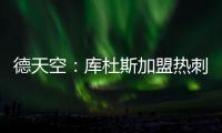 德天空：库杜斯加盟热刺已敲定，转会费5500万镑&周五体检