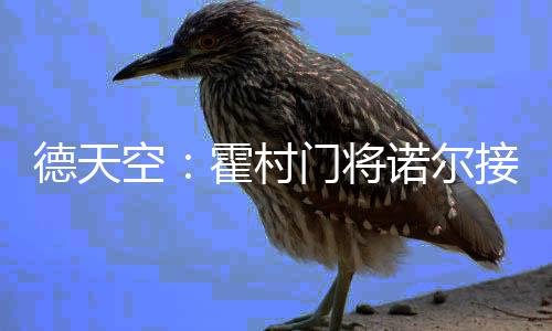 德天他将与球队续约然后外租