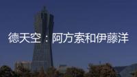德天空：阿方索和伊藤洋辉均已回到拜仁继续康复训练