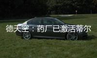 德天空：药厂已激活蒂尔曼解约金，体检将于本周在美国进行