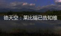 德天空：莱比锡已告知维尔纳阵营
，留队绝不会有竞技方面的前途