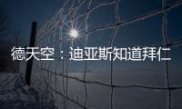 德天空：迪亚斯知道拜仁对他有意	，但尚未达成协议