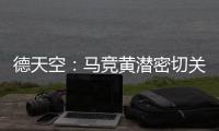 德天空：马竞黄潜密切关注里尔前锋帕尔多
，已与球员团队联系