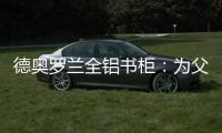 德奥罗兰全铝书柜：为父亲置办一个寄托心灵的小岛