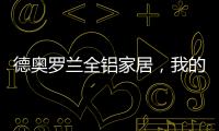 德奥罗兰全铝家居
，我的眼里都是你