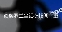 德奥罗兰全铝衣帽间
：重构家居空间
，谱写无限可能