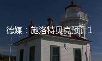 德媒
：施洛特贝克预计10月回归
，埃姆雷
