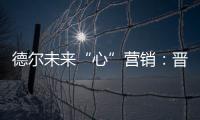 德尔未来“心”营销	：晋豫两地的营销秘诀
