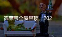 德莱宝全屋吊顶：2020年万事粥全 携手迈向新生活
