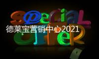 德莱宝营销中心2021年终总结暨2022年度规划会议，火热召开!