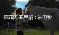 德菲因·塞里格：被电影史低估的反叛缪斯