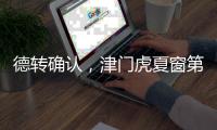 德转确认�，津门虎夏窗第二签，留洋名宿之子加盟 身价2.5万右后卫