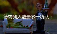 德转列人数最多一线队：切尔西46人、科莫44人、布莱顿43人