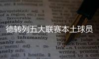 德转列五大联赛本土球员占比最高的球队
：毕包第一，巴萨第九