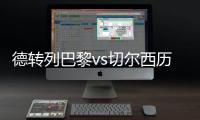 德转列巴黎vs切尔西历史对战	：14到16连续3年欧冠淘汰赛相遇
