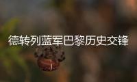 德转列蓝军巴黎历史交锋参与进球榜：伊布&科斯塔&拉维奇3球最多