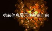 德转信息显示李嗣镕自由身加盟津门虎	

，他上赛季在克甲踢球