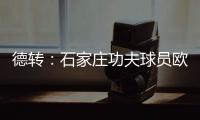 德转：石家庄功夫球员欧阳邦租借加盟北京理工