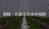 德转
：石家庄功夫中场陈哲宣自由身加盟天津津门虎