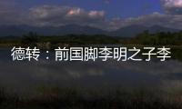 德转：前国脚李明之子李嗣镕回国�，自由身加盟天津津门虎