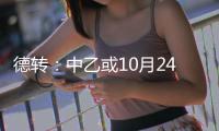 德转：中乙或10月24日开赛 前两名升中甲