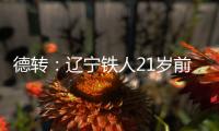 德转：辽宁铁人21岁前锋孙唯嘉租借加盟大连鲲城