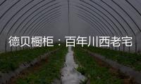德贝橱柜
：百年川西老宅焕新
