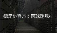 德足协官方：因球迷悬挂不当言论横幅	，拜仁被罚款2万欧元