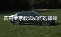 德高美家教您如何选择装修涂料，打造健康安全的家居环境