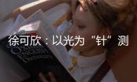 徐可欣
：以光为“针”测血糖