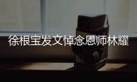 徐根宝发文悼念恩师林耀清	：从排球队要了我走上足球道路