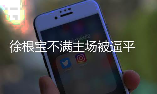 而且最后7场比赛有5个主场