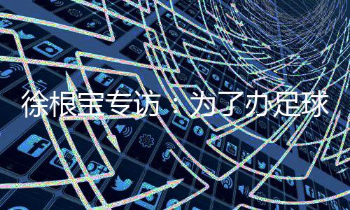 问
：当时为了抓经营