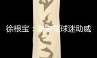 徐根宝：谢申花球迷助威 特莱士首要目标是冲超
