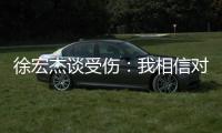 徐宏杰谈受伤：我相信对方不是故意的�，请大家不要责怪任何人