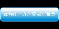 徐静雨：乔丹总冠军含金量都一般 詹姆斯净输王朝的马刺勇士了
