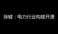 徐键
：电力行业构建开源生态的创新与责任