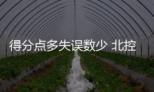 失误数少但若能排名更高