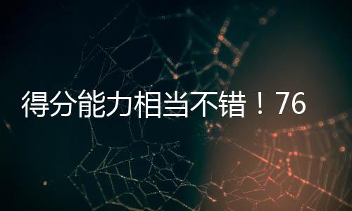 76人虽然输掉了比赛