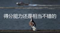 得分能力还是相当不错的，勇士内线新秀能得到更多球队的关注吗�？