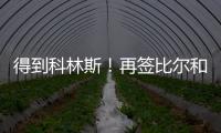 得到科林斯！再签比尔和保罗�，弗兰克摊牌了，快船要让联盟大结局
