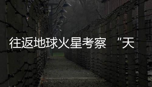 意味“天宫”成为必经驿站
