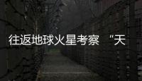 往返地球火星考察 “天宫”必经驿站