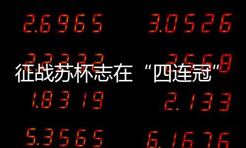 寻找比赛的四连冠感觉