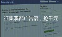 征集澳都广告语，抢千元红包�，赢进口橱柜