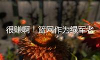 很赚啊！篮网作为绿军老鹰交易第三方 只出了现金得到曼恩+22号签