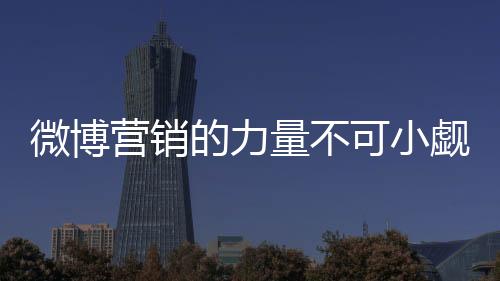 微博只能让用户离得更远